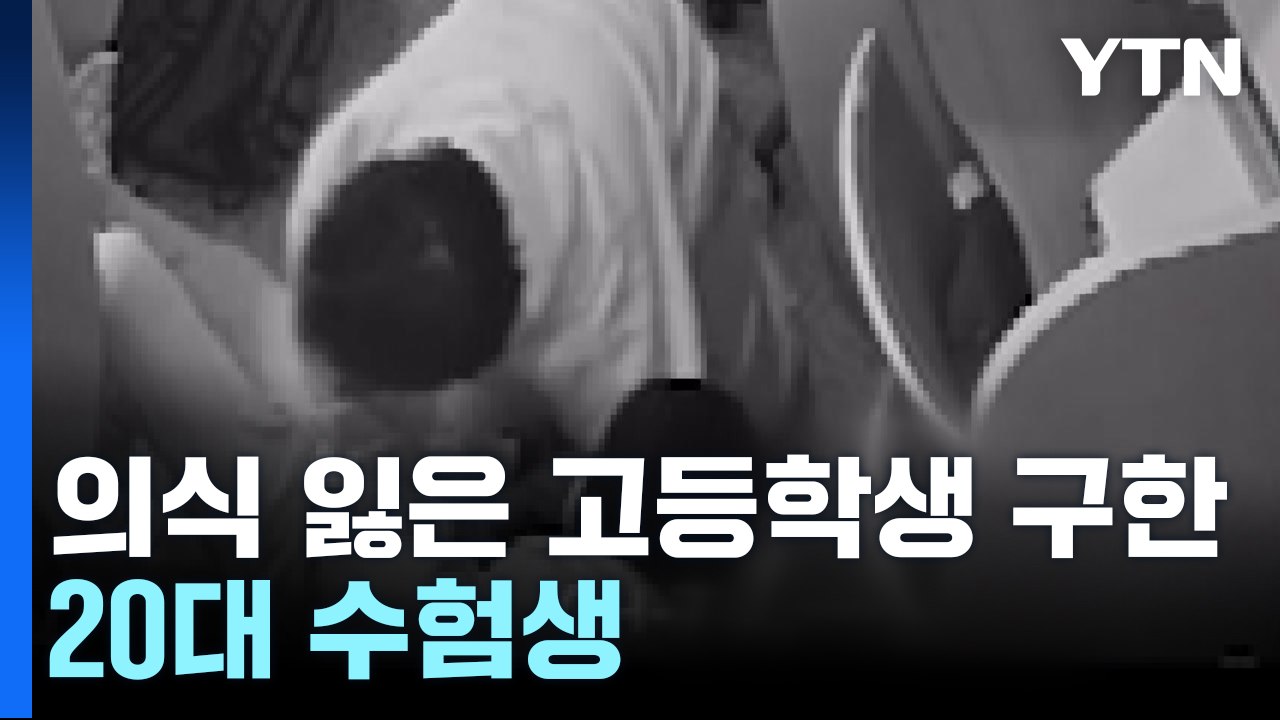 심폐소생술로 의식 잃은 고등학생 구한 20대 수험생 / YTN