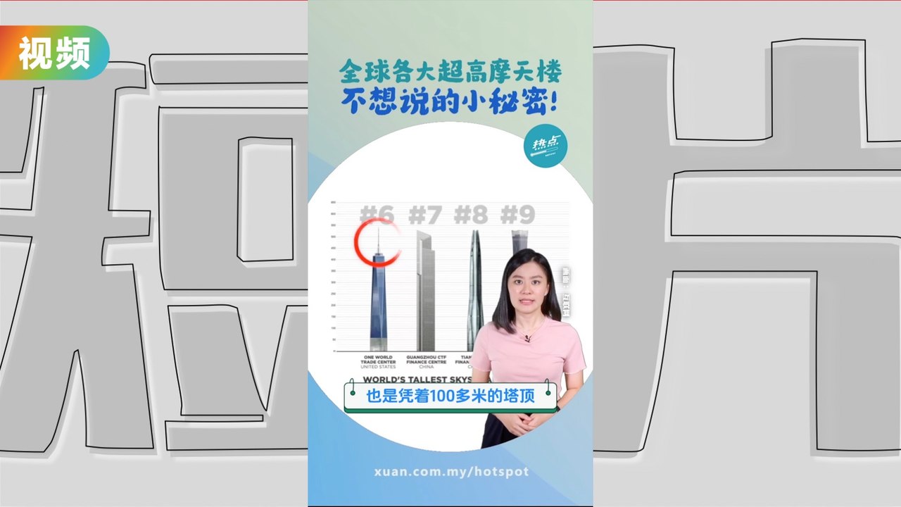 全球最高大楼都“虚有其表”  “走火入魔”集体作弊的高度竞赛？ #建筑篇 | 懂来做莫？ Ep20