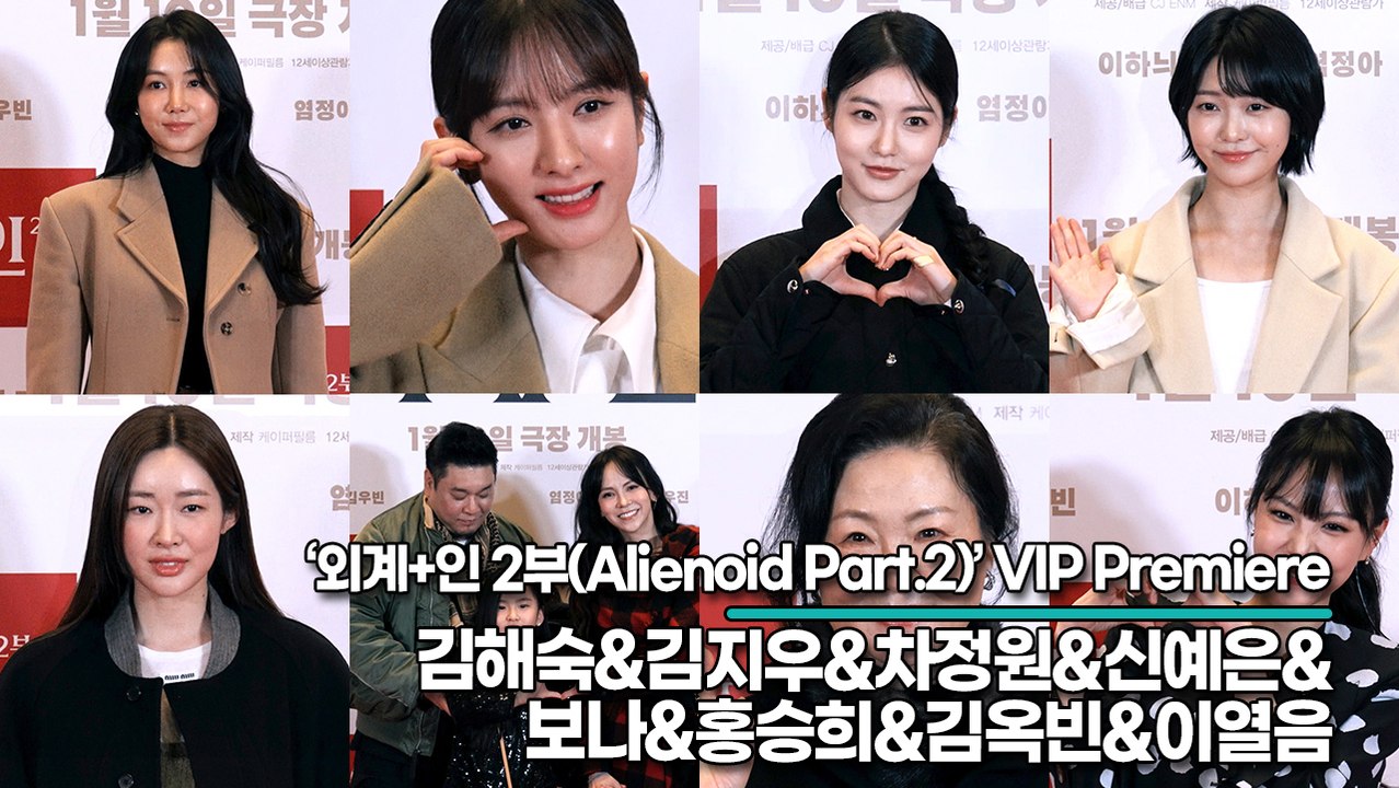김해숙&김지우&레이먼킴&차정원&신예은&보나&홍승희&김옥빈&이열음, 미녀들의 영화관 나들이 패션(‘외계+인 2부’ VIP시사회) [TOP영상]