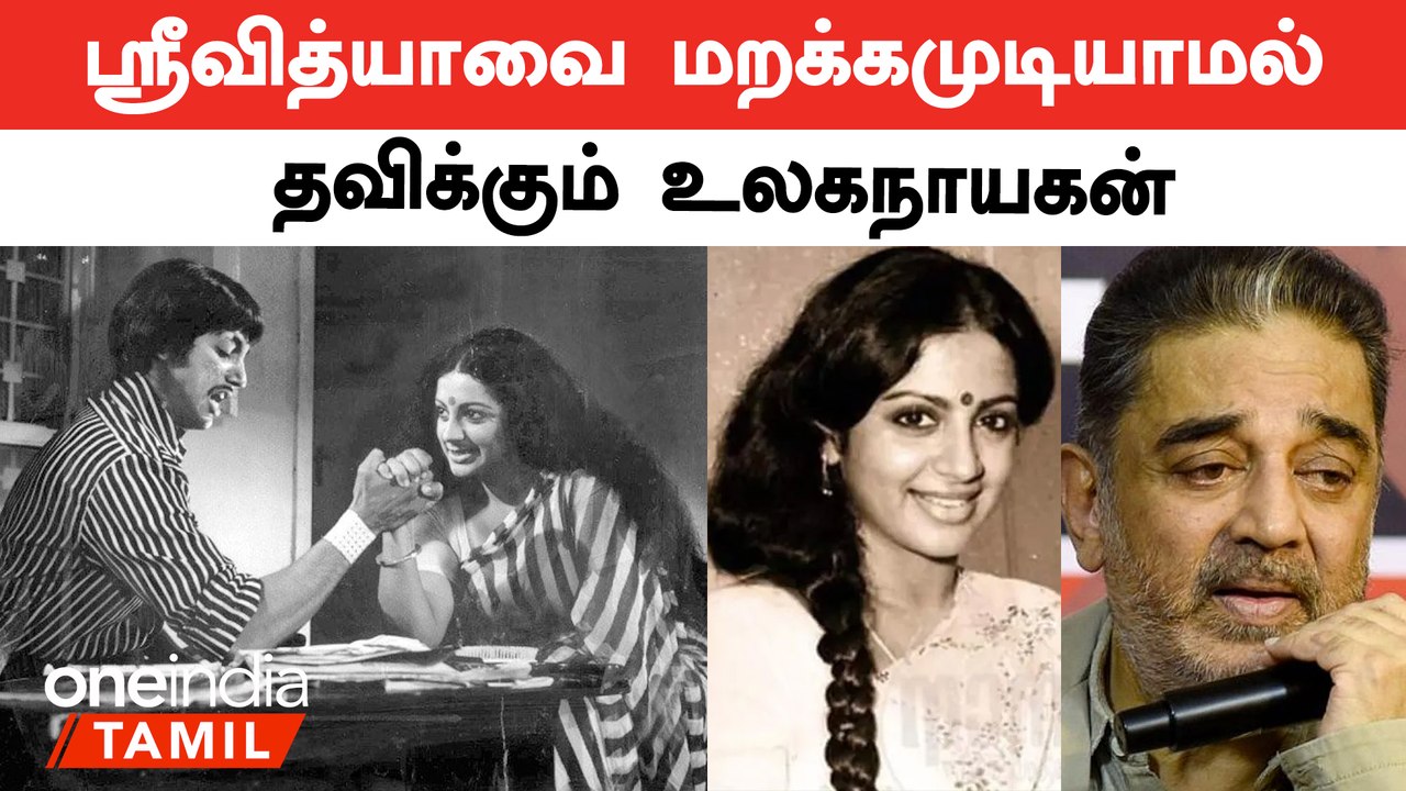 Srividya -வின் வலி மிகுந்த பக்கங்கள் | ஸ்ரீவித்யாவை மறக்கமுடியாமல் தவிக்கும் உலகநாயகன்