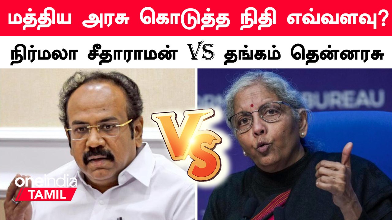 Tamilnadu-க்கு மத்திய அரசு கொடுத்த நிதி எவ்வளவு ?