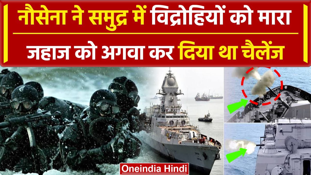 Somalia Ship Hijack: अब Indian Navy के Marcos Commando ने MV LILA NORFOLK को बचाया | वनइंडिया हिंदी