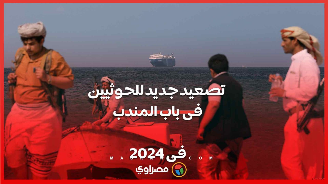حادث بحري جديد في باب المندب جنوب البحر الأحمر  ينفذه الحوثيون .. وتحذيرات من مخاطره