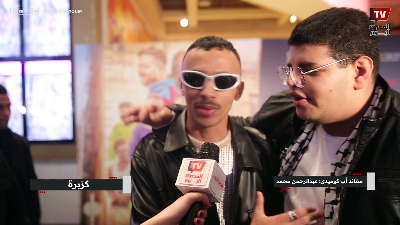 بعد ضربه في الفيلم.. كزبرة يمازح عبدالرحمن عمر في العرض الخاص لـالحريفة