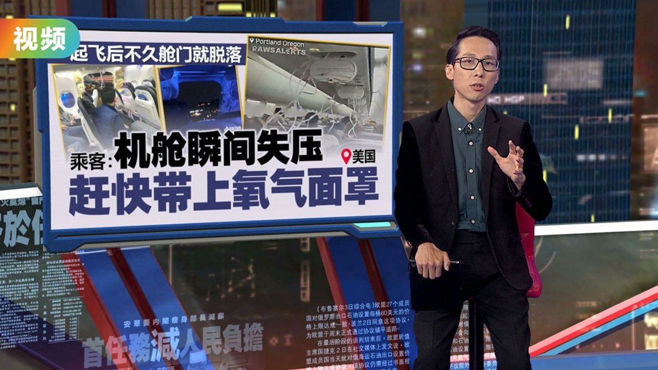 男童衬衫 被“吸出”舱外    美国客机 舱门掉落“破大洞”！