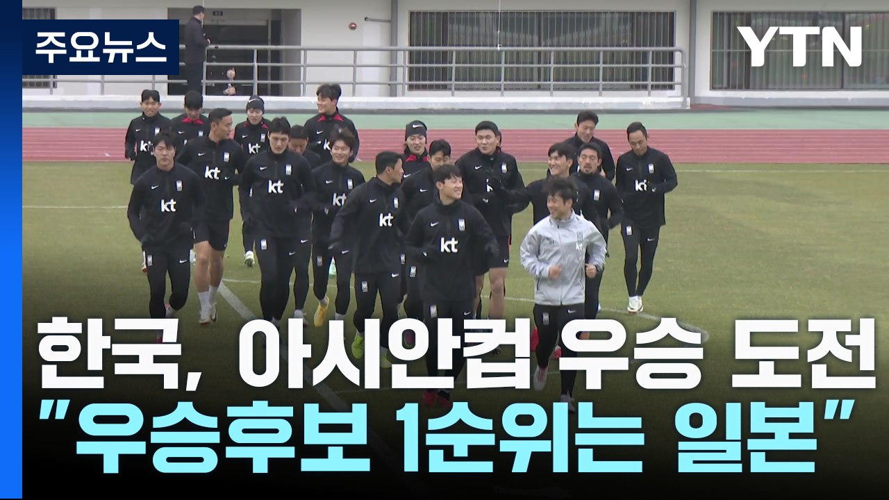 해외 베팅사이트 "아시안컵 우승후보 1순위는 일본" / YTN