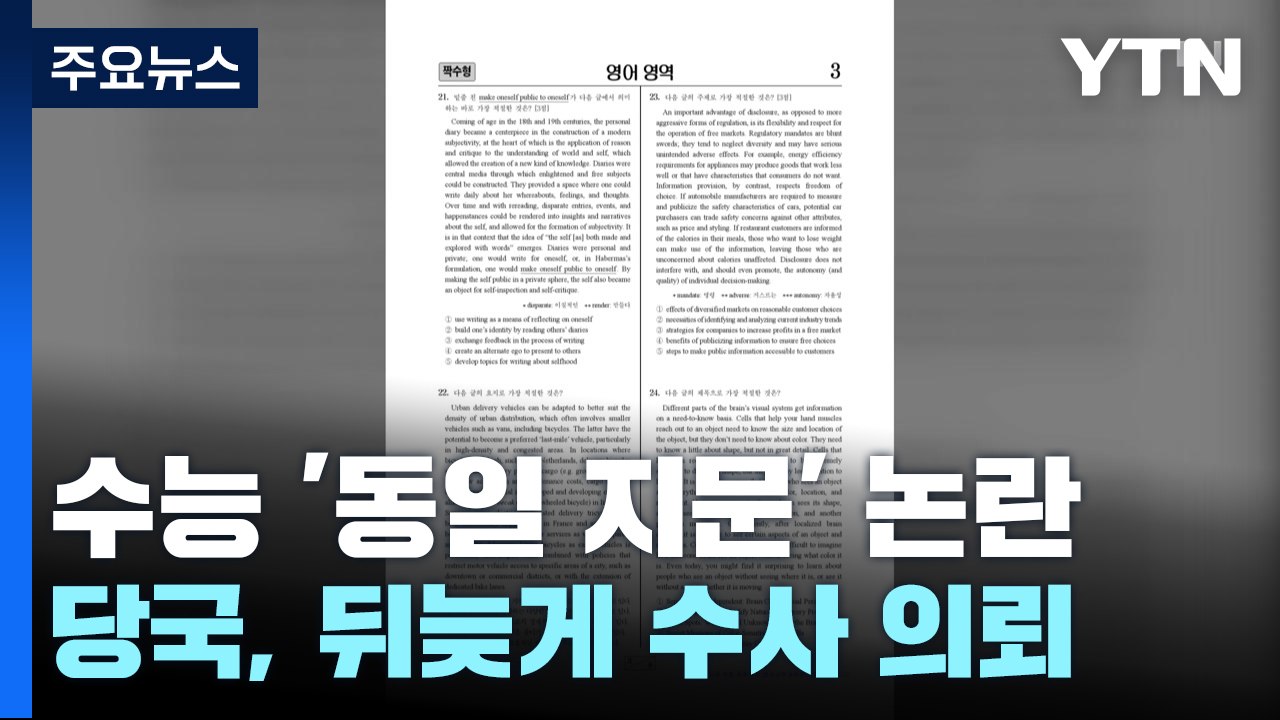 2023 수능 '동일 지문' 논란 일타강사 수사 의뢰 / YTN