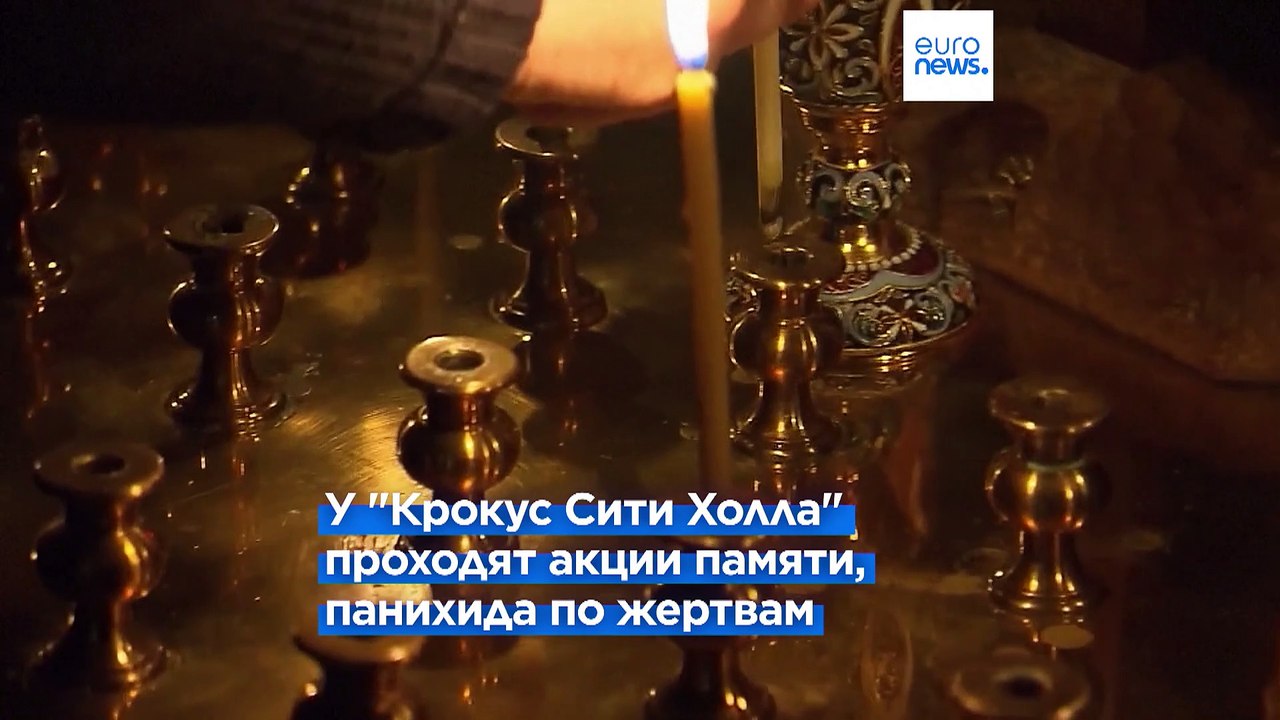 Россия скорбит по жертвам теракта в "Крокусе"