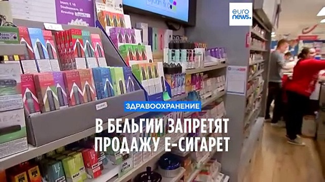 В Бельгии запретят продажу электронных сигарет и одноразовых вейпов