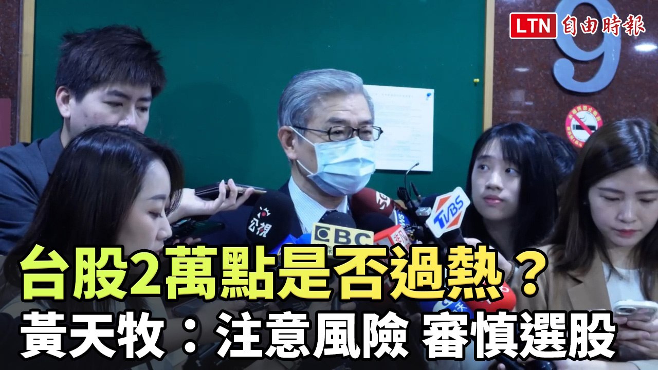 台股2萬點是否過熱？黃天牧：注意風險 審慎選股