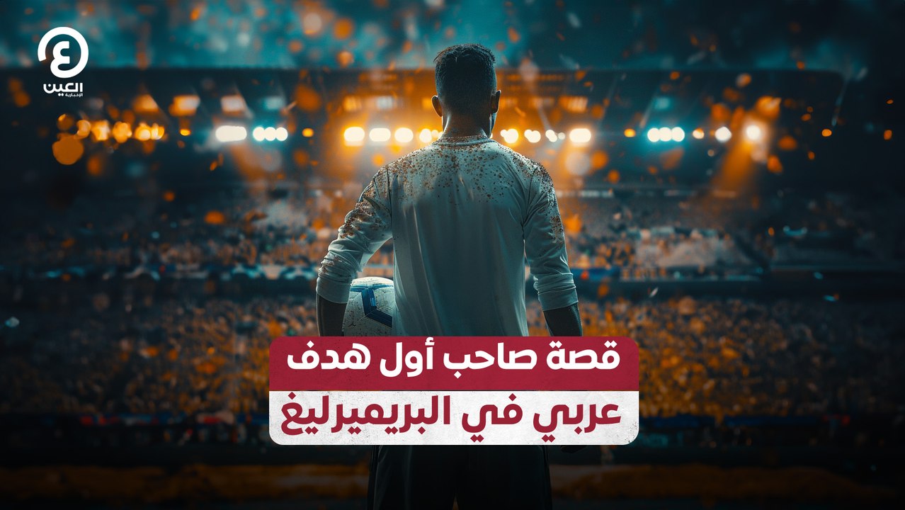 قصة صاحب أول هدف عربي في البريميرليغ