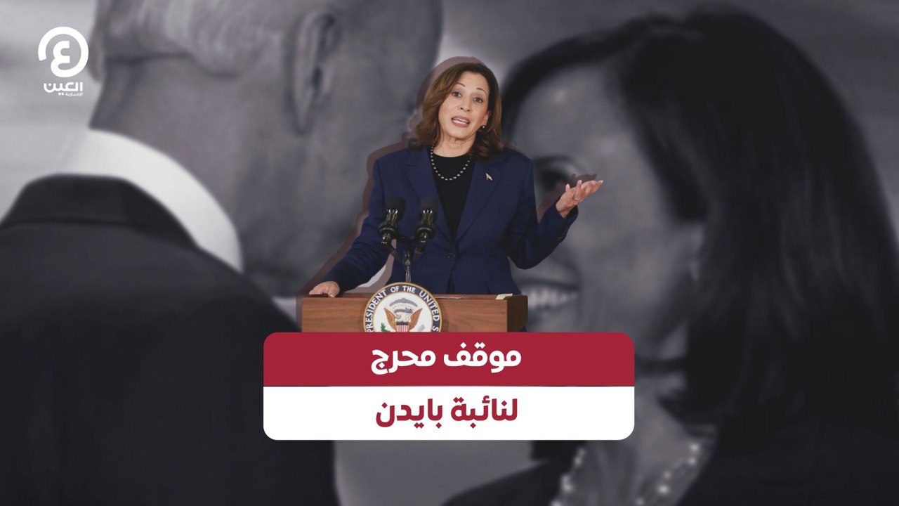 موقف محرج لنائبة بايدن