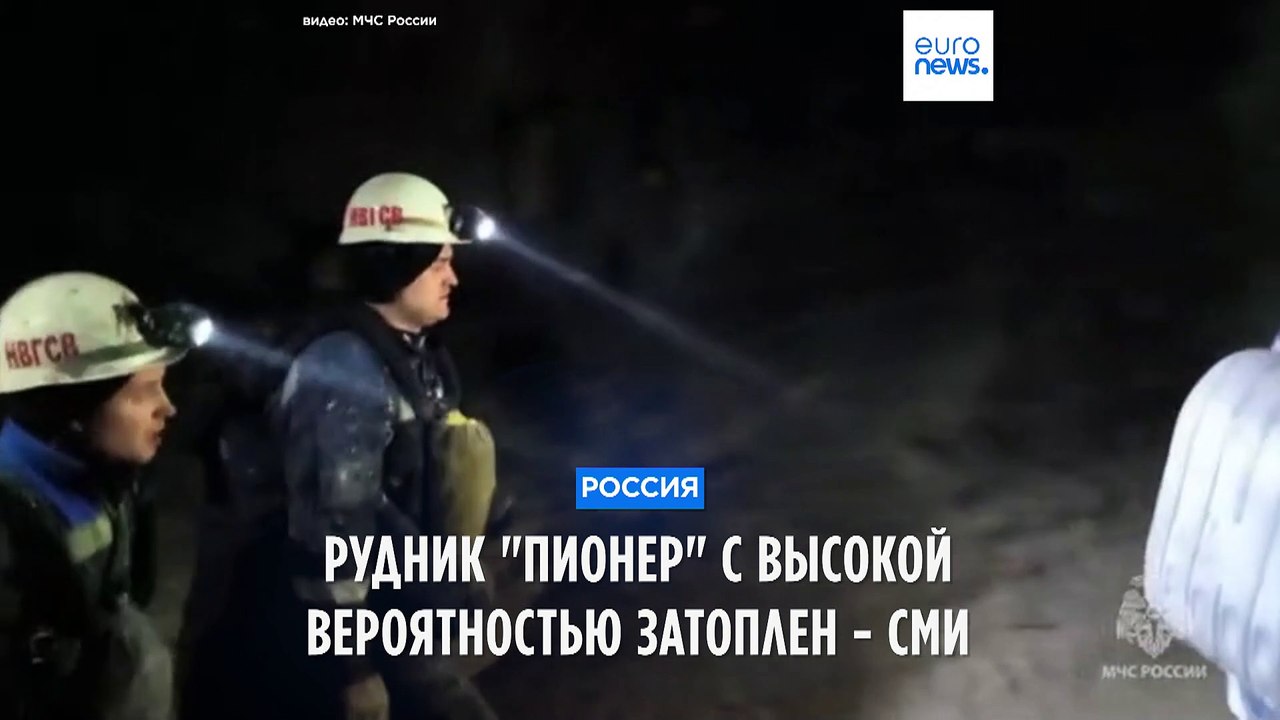 Рудник "Пионер" вероятно затоплен - СМИ