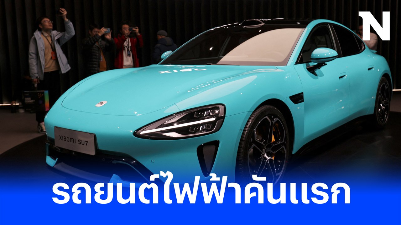 Xiaomi เปิดตัวรถยนต์ไฟฟ้าคันแรกของบริษัท