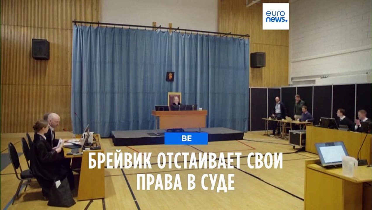 Брейвик отстаивает свои права в суде