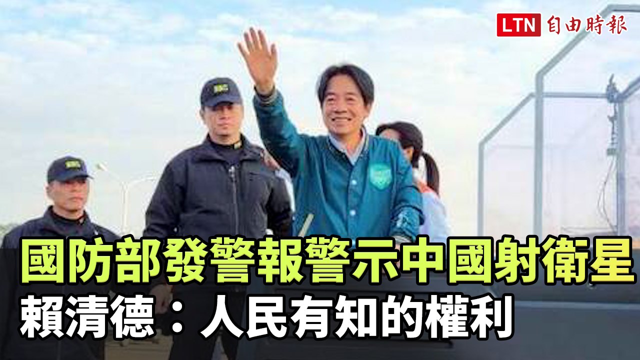 國防部發警報警示中國射衛星 賴清德：人民有知的權利