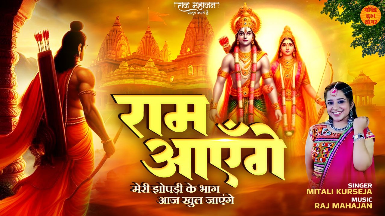 Ram Aayenge _ मेरी झोपड़ी के भाग आज खुल जाएंगे _ Trending Bhajan 20224 _ Ram Aayenge New Bhajan 2024