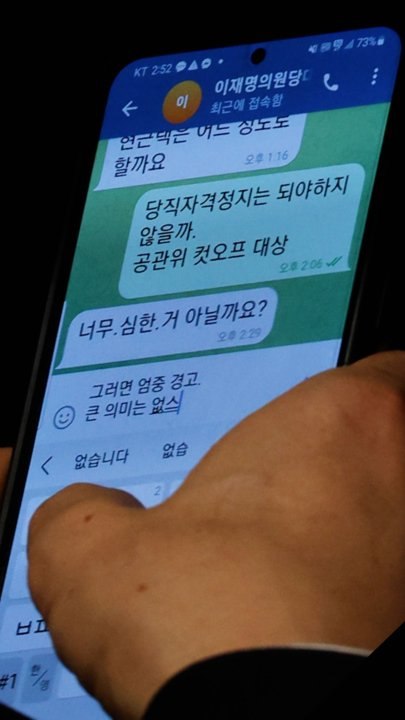 친명 현근택 '성희롱 컷오프' 문자에…이재명 "그건 심하지 않나"