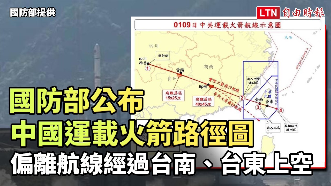 國防部公布中國運載火箭路徑圖 偏離航線經過台南、台東上空（國防部提供）