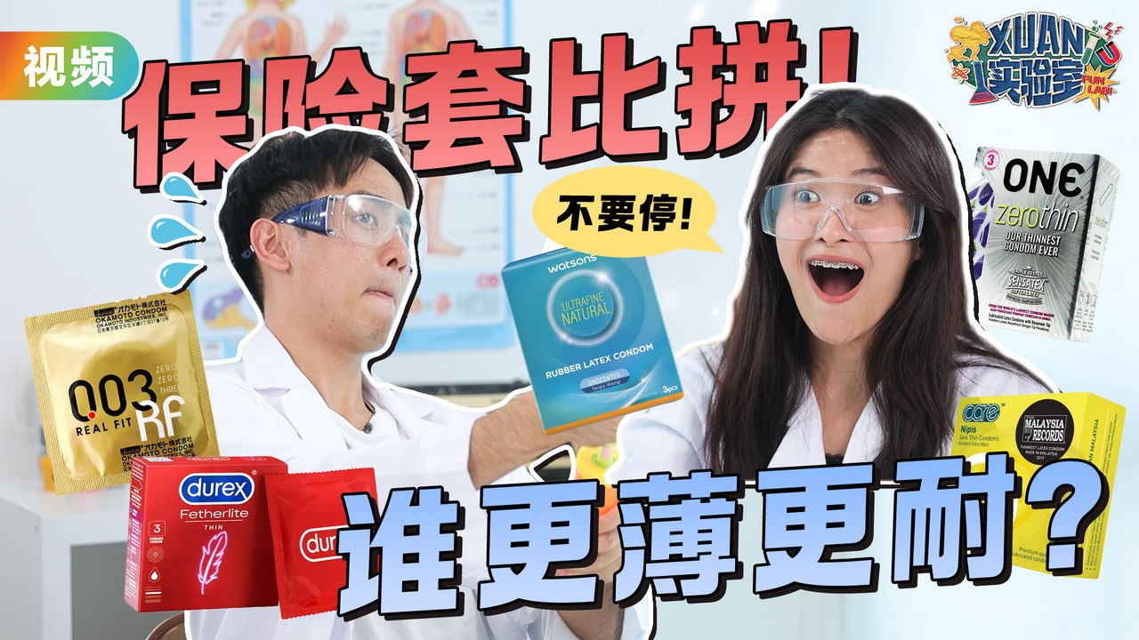 保险套越薄越耐？！测试哪个保险套耐力最强！