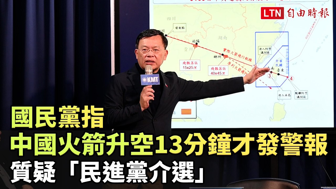 國民黨指中國火箭升空13分鐘才發警報 質疑「民進黨介選」
