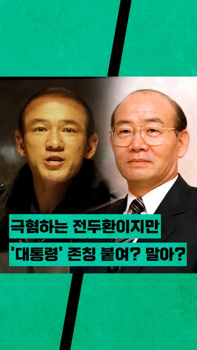 '전두환씨', '전두환 전 대통령' 뭐라고 불러야 하나‥ '서울의 봄' 본 당신의 선택은?