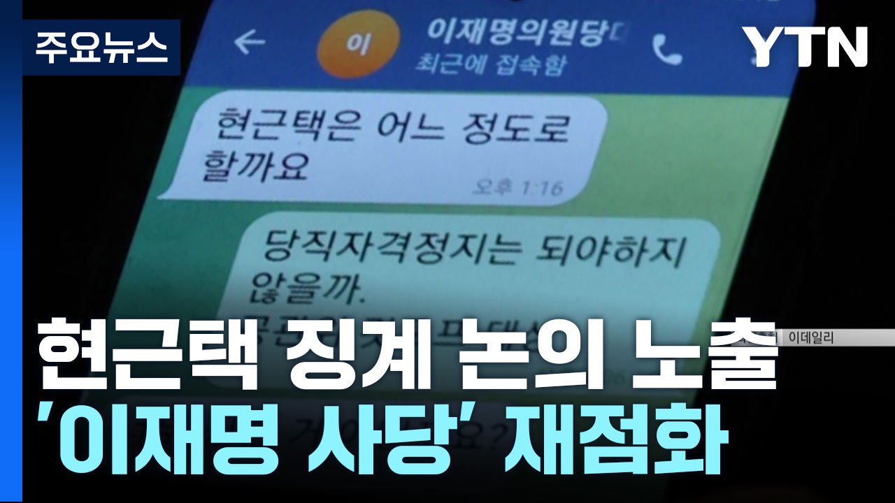 '친명 현근택' 징계 놓고...'이재명 사당' 논란 재점화 / YTN