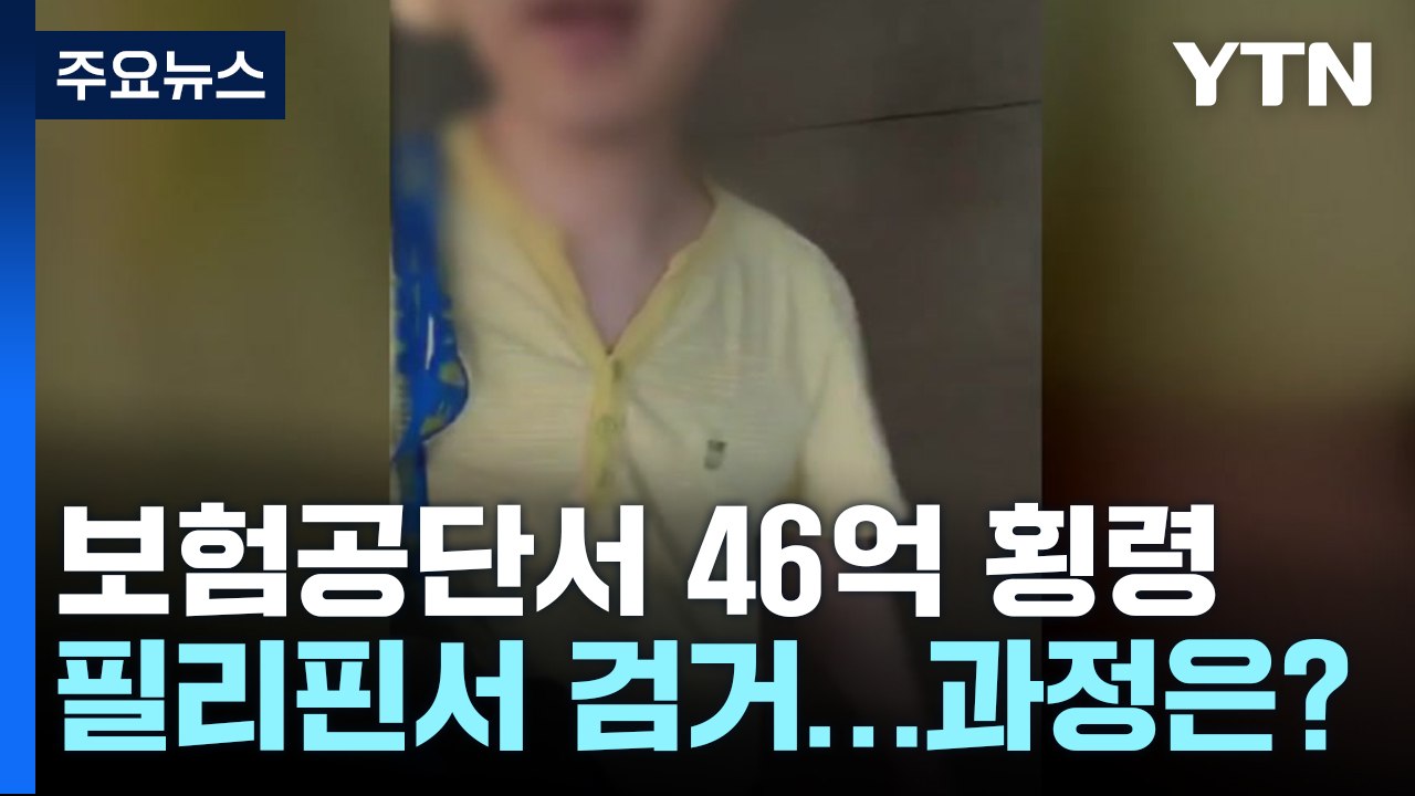 "집에 갈 때 됐어요"...46억 횡령한 '건보 팀장' 필리핀서 덜미 / YTN