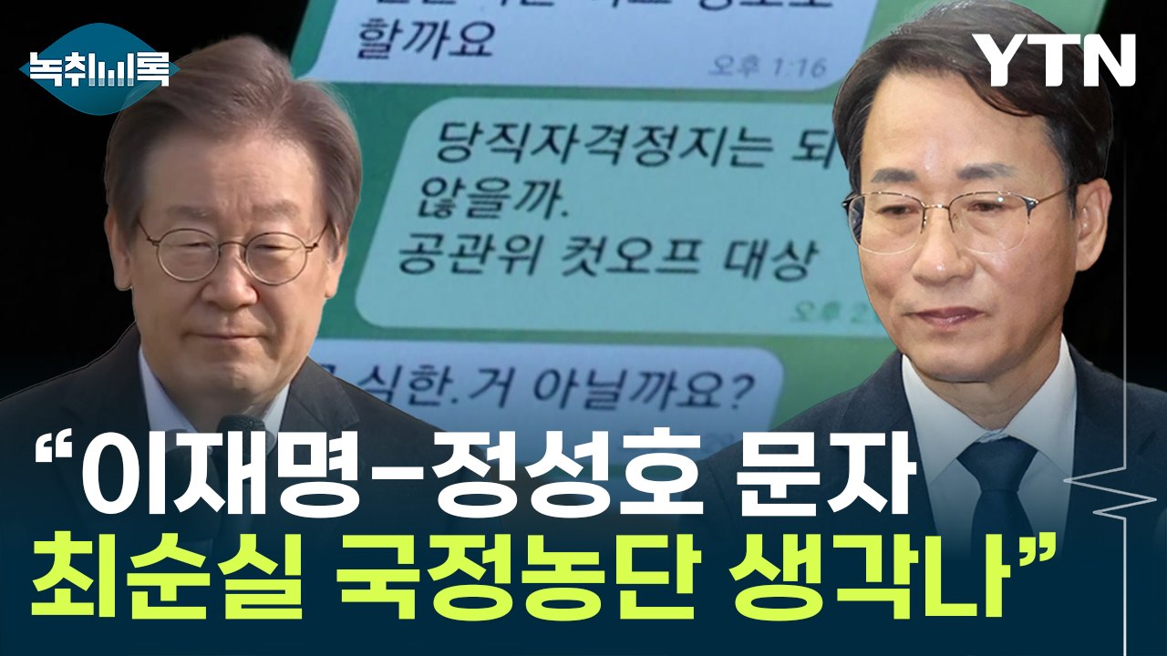 이원욱 "이재명-정성호 문자, 최순실과 뭐가 다르냐" [Y녹취록] / YTN
