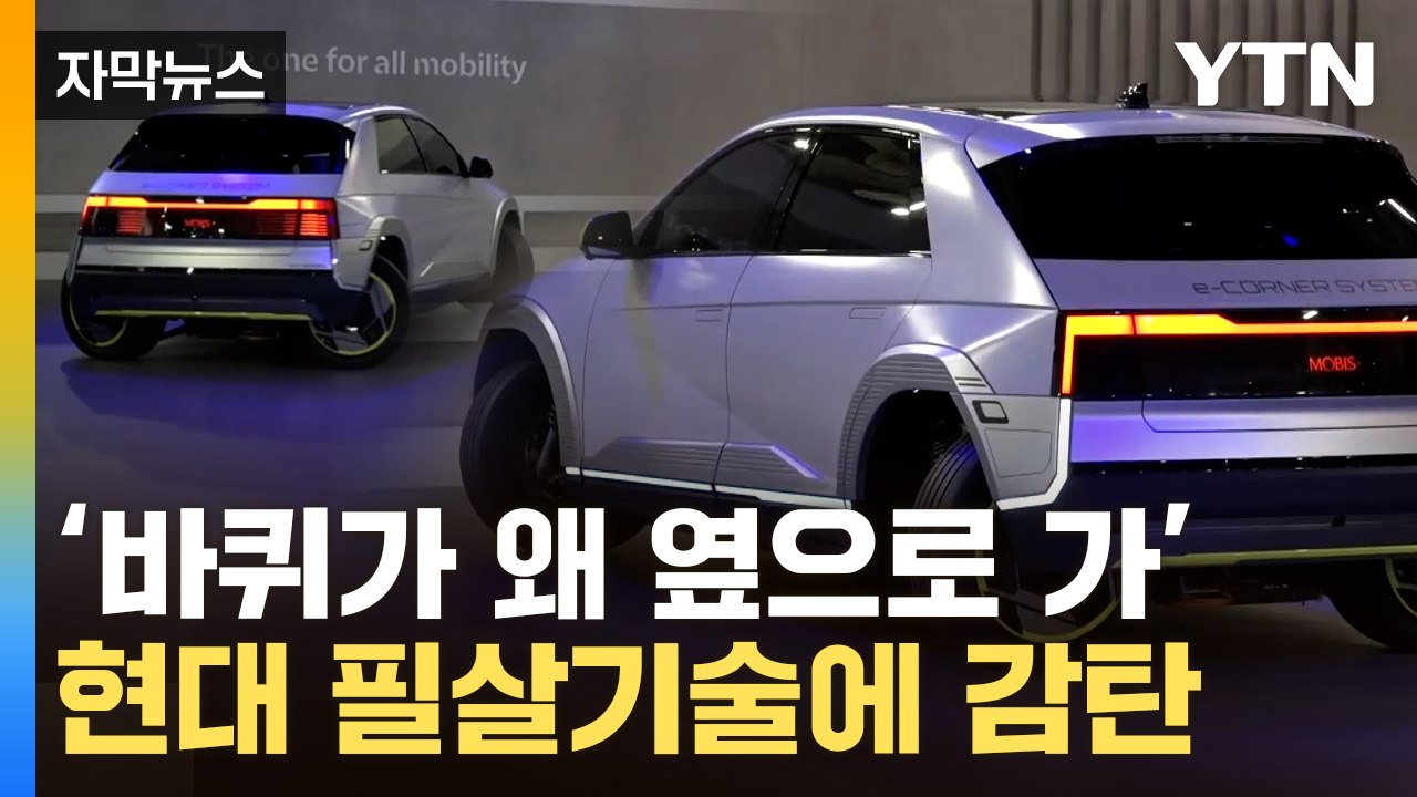 [자막뉴스] 제자리서 '빙글빙글'...탄성 터져나온 현대차 '크랩주행' / YTN