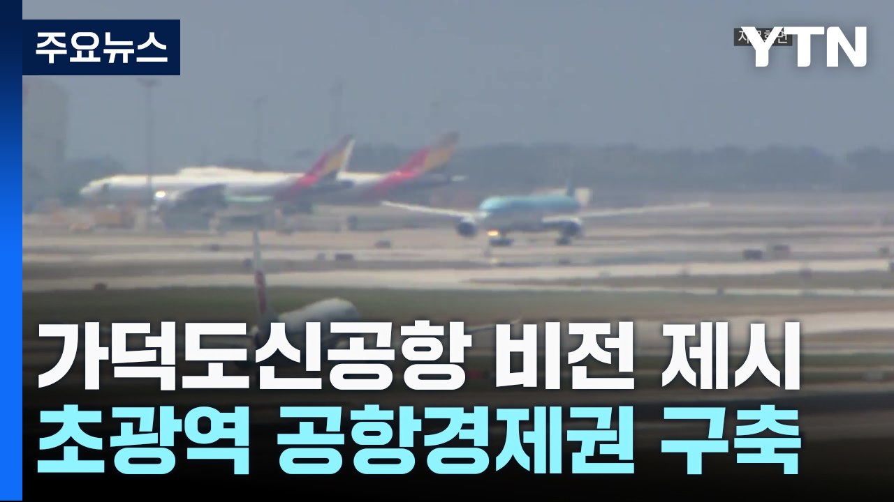[부산] 가덕도신공항, 초광역 경제권 이끄는 중추 공항으로 / YTN