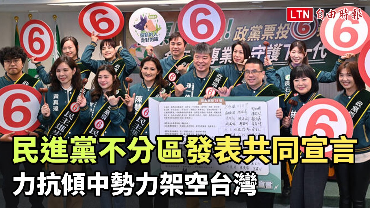 民進黨不分區發表共同宣言：力抗傾中勢力架空台灣