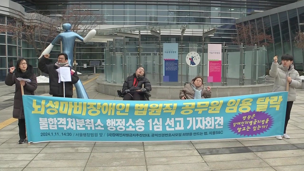 "법원, 채용 과정 언어장애인 차별"...불합격처분 취소 / YTN