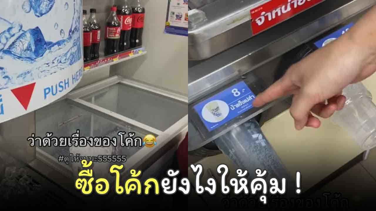 ฮาวทูซื้อโค้กยังไงให้คุ้ม แต่สุดท้ายพีคตอนจบ !