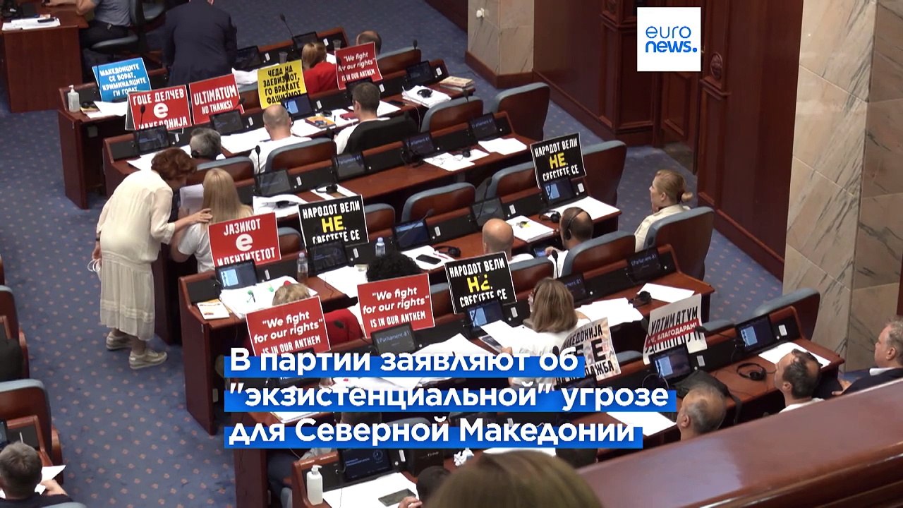 Северная Македония: националисты против пересмотра конституции