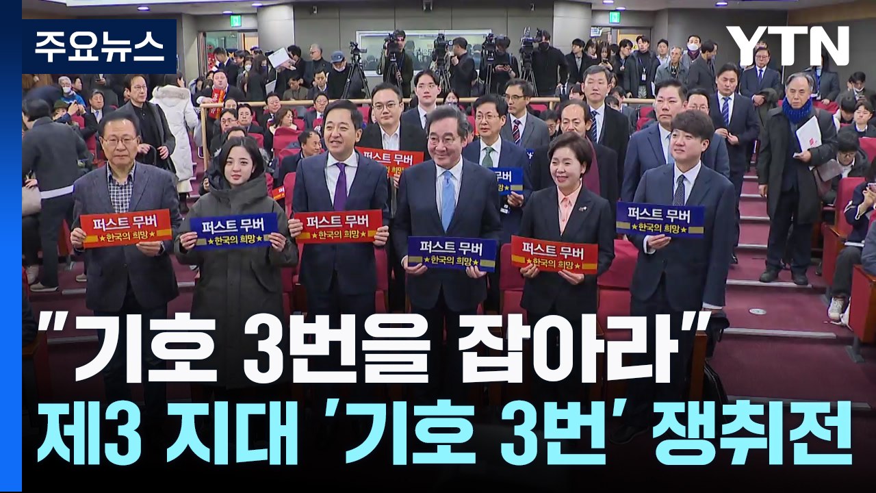 "정의당 6석을 넘어라"...제3 지대 '기호 3번' 쟁취전 / YTN
