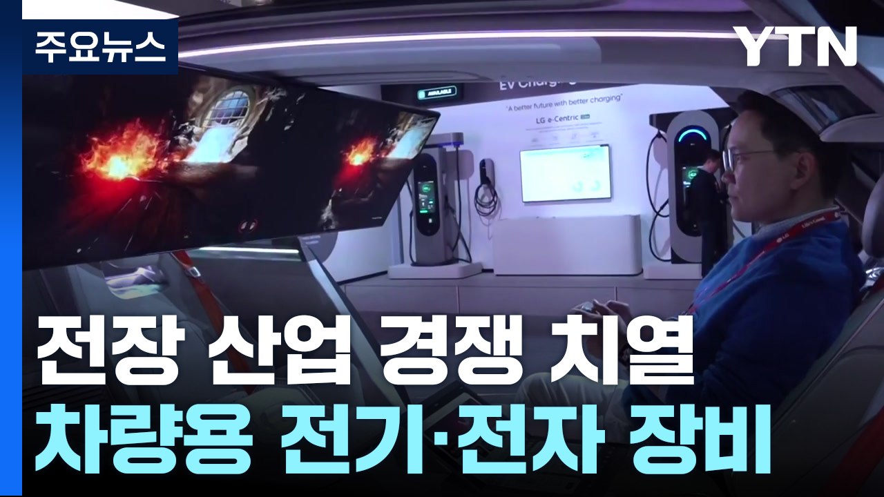 '910조 원 시장 잡아라'...치열해진 전장 산업 경쟁 / YTN