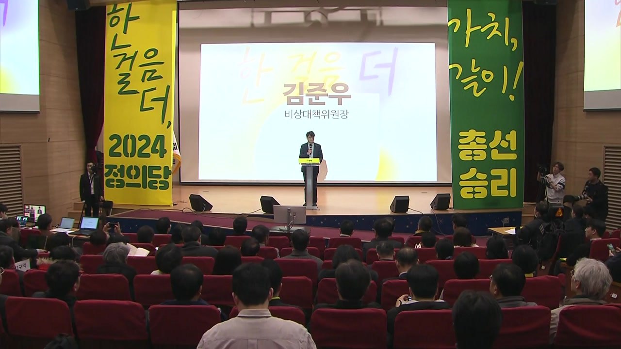 정의, 녹색당과 선거연합정당...노동당·진보당은 빠져 / YTN