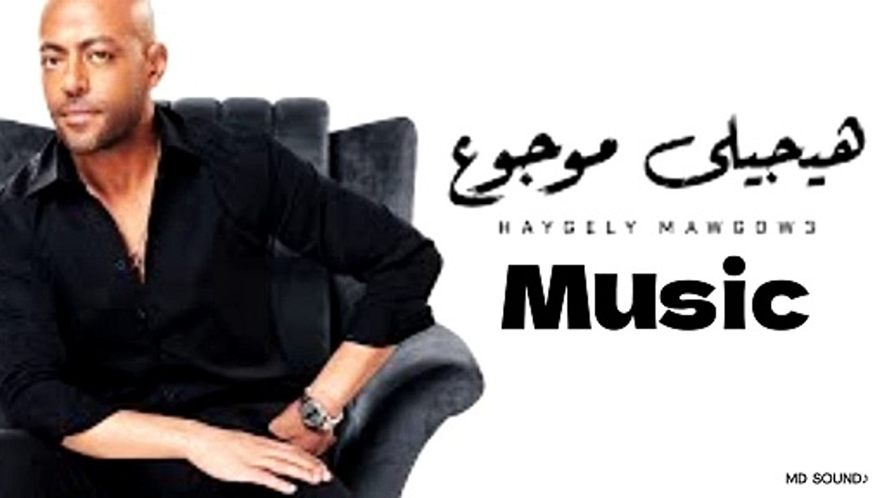 هيجيلي موجوع - موسيقي | Haygely Mawgow3 - Music