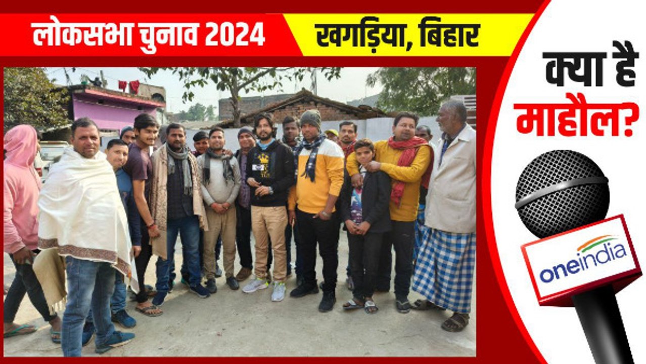 Khagaria Lok Sabha: राम मंदिर निर्माण का श्रेय सिर्फ़ BJP को नहीं, आम जनता को भी जाता है