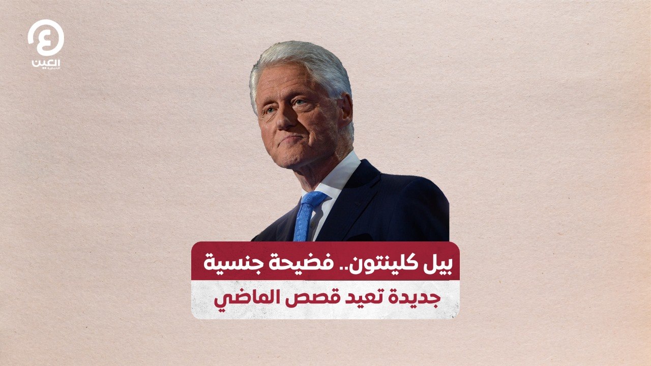 بيل كلينتون.. فضيحة جديدة تعيد قصص الماضي