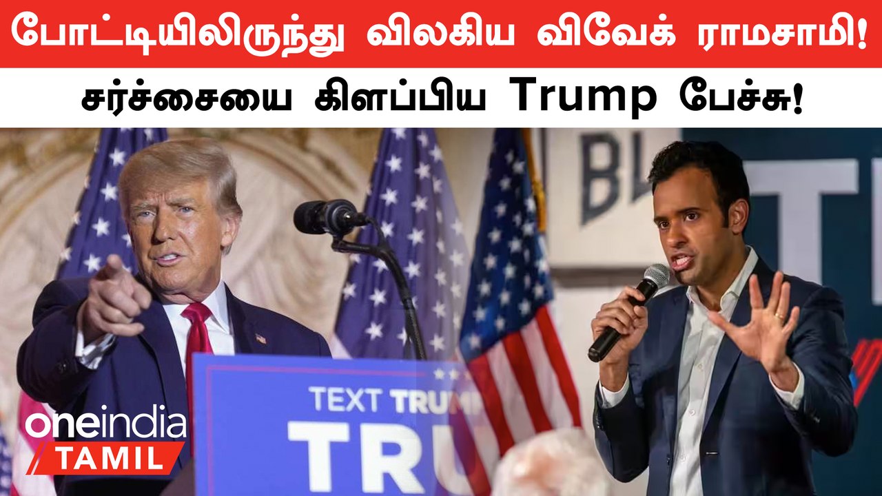 US Presidential Race-லிருந்து Vivek Ramaswamy Quit ஆனார்! Trump-க்கு Support!