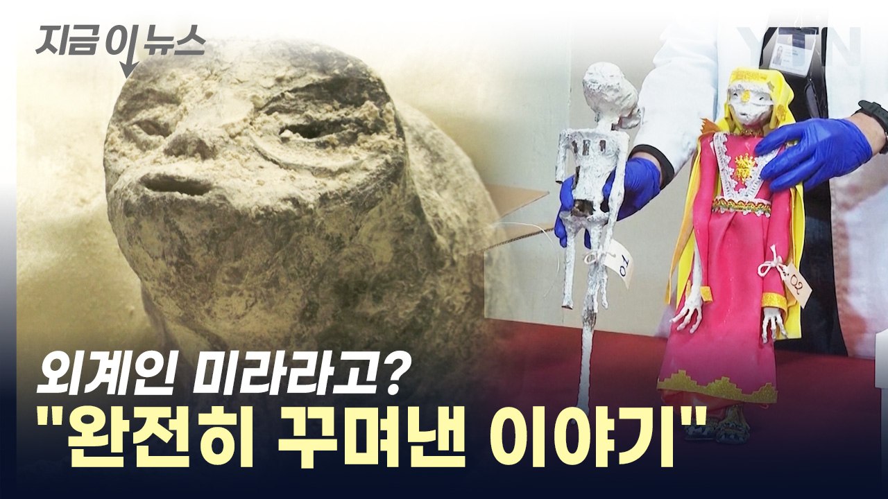 페루 외계인 미라, 사실은.. [지금이뉴스] / YTN