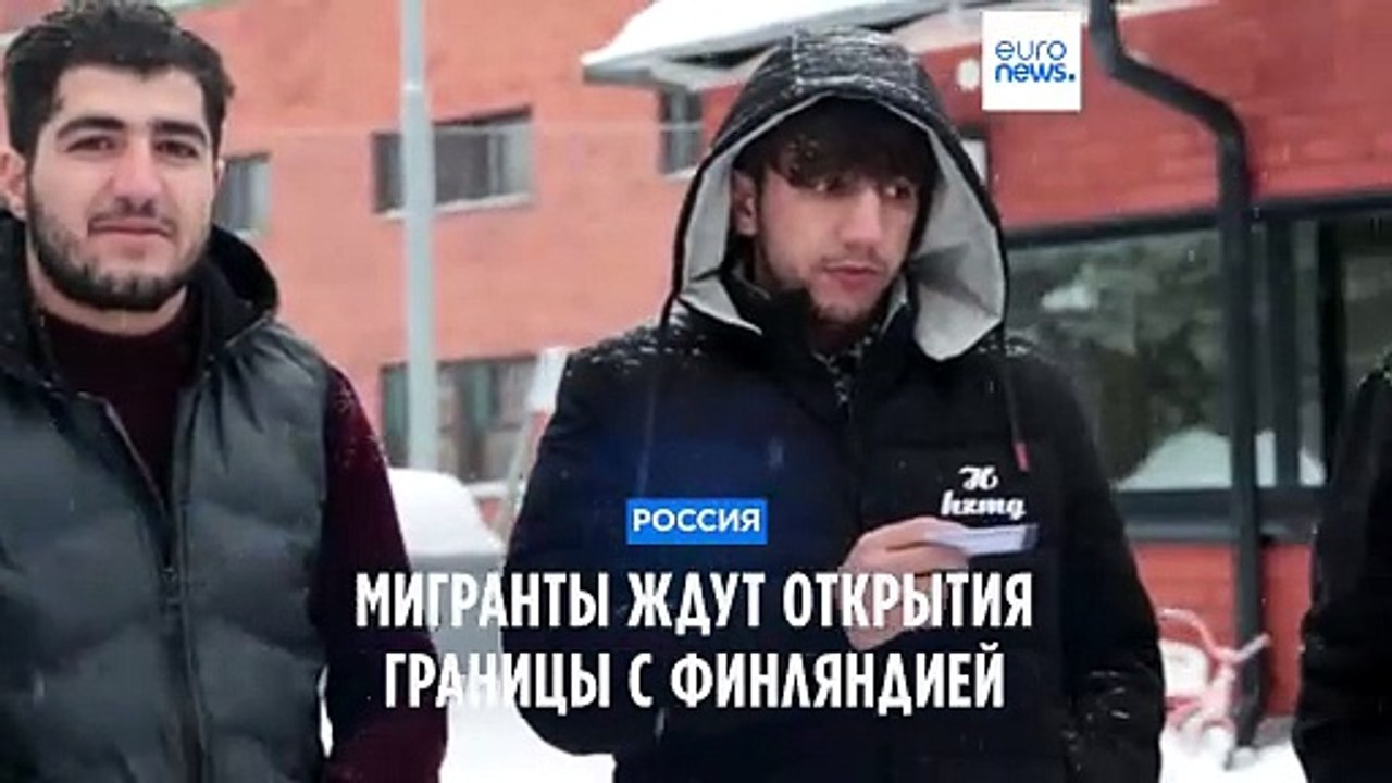Мигранты ждут открытия финской границы