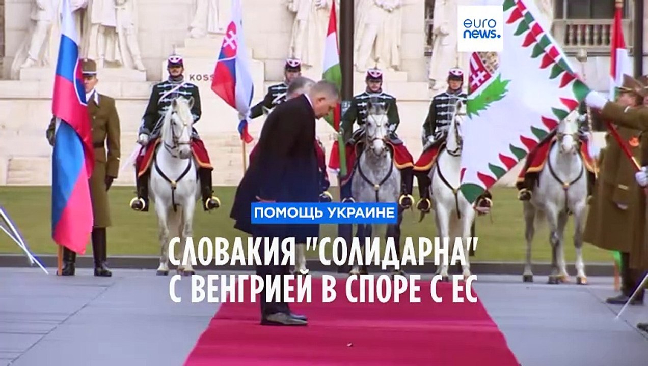 Словакия "солидарна" с Венгрией в противостоянии с ЕС