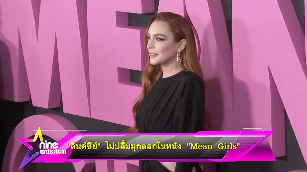“ลินด์ซีย์” ไม่ปลื้มมุกตลกในหนัง “Mean Girls”