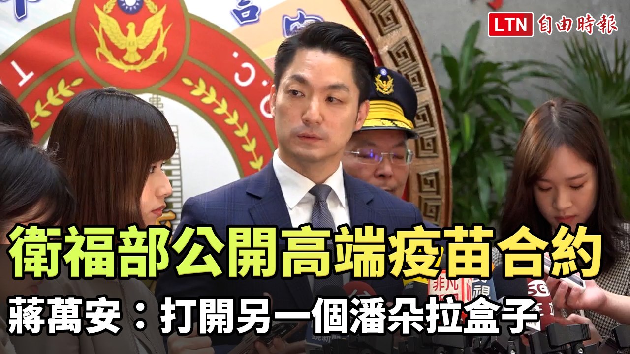 衛福部公開高端疫苗合約  蔣萬安：打開另一個潘朵拉盒子