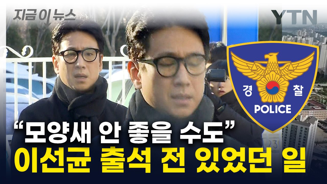 "이선균에 요구한 것은 사실"...입 연 경찰 [지금이뉴스] / YTN