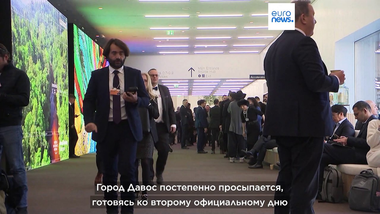 Всемирный экономический форум в Давосе: день 2-ой