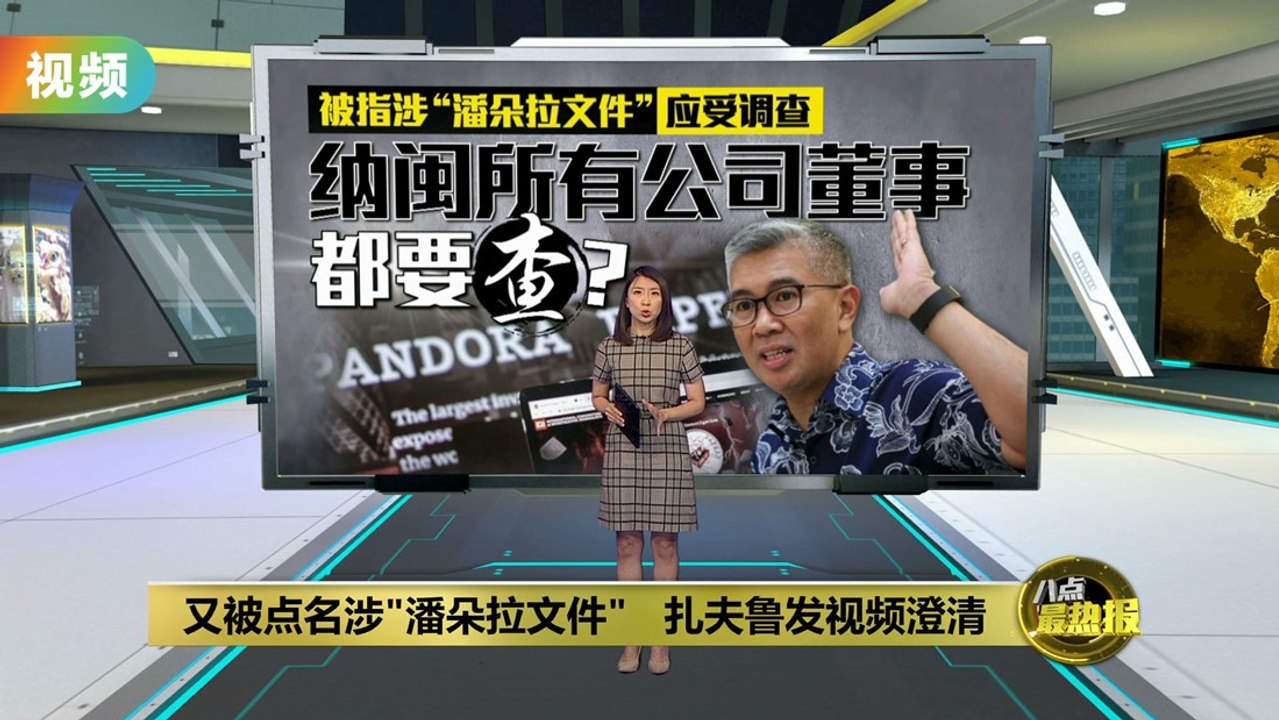 又被点名涉“潘朵拉文件”   扎夫鲁发视频澄清